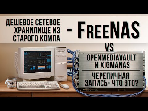 Превращаем старый комп в сетевое хранилище с ОС FreeNAS.