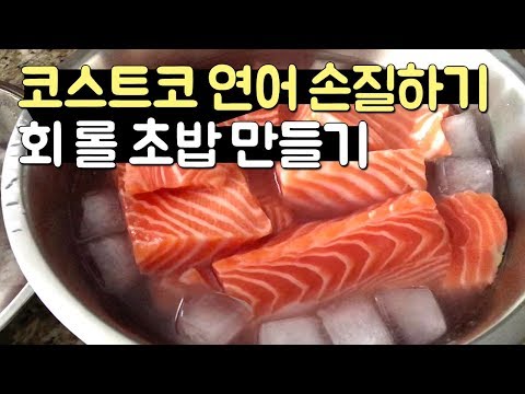코스트코 연어 손질하기 🍣 집에서 간단한 연어회, 롤, 초밥 만들기