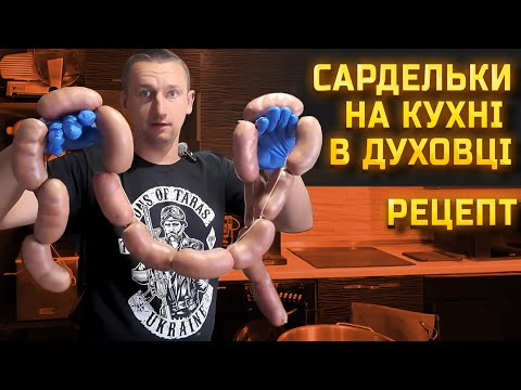 🇺🇦Сардельки з м'яса своїми руками! Найдоступніший спосіб у звичайній духовці