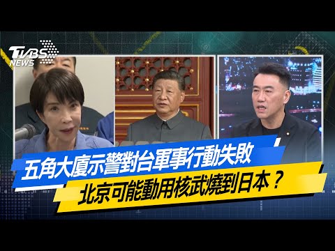 【#今日精華搶先看】五角大廈示警對台軍事行動失敗 北京可能動用核武燒到日本?少康戰情室 20251208|#張嘉玲 #張啓楷 #江岷欽 #賴士葆 #林沛祥 #張斯綱