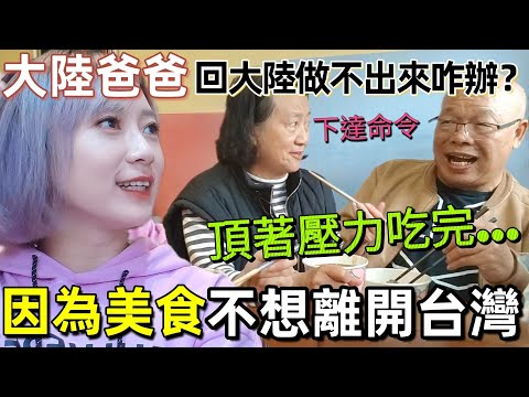 因為美食不想離開台灣？大陸爸爸頂著壓力吃完····媽媽下達命令：學會煮麻油雞才能回大陸！爸媽完全被台灣美食攻陷🤣【圓臉麥麥】