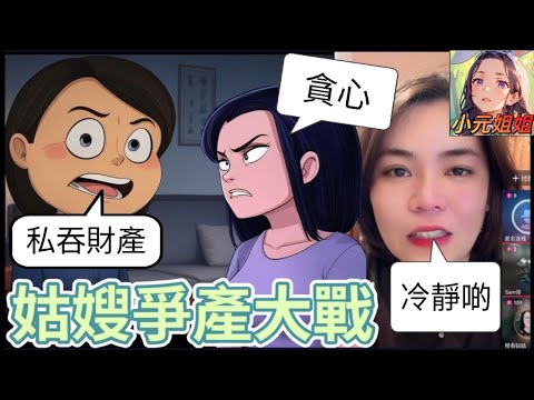 💥姑嫂爭產大戰💥！媳婦想家婆快啲釘，獨吞財產，姑仔大反擊，貪錢程度似河馬 #小元姐姐 #小圓感情分享 #小元妹妹 #廣東話