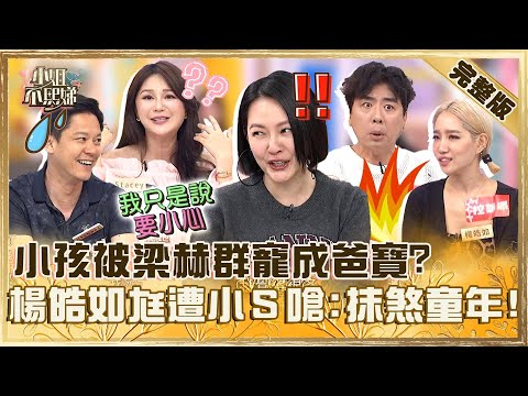 根本控制狂！３歲前不能跑梁赫群把兒寵成「爸寶」？楊皓如尪幫小孩訂１規定遭小Ｓ嗆：抹煞他們童年！【#小姐不熙娣】20241002 完整版 EP659 梁赫群 Stacey