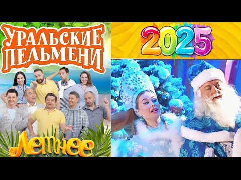 [ НОВЫЙ  ]Уральские пельмени 2025 ~ Смейся свободно со знаменитыми комиками ~ Kogda.nosy