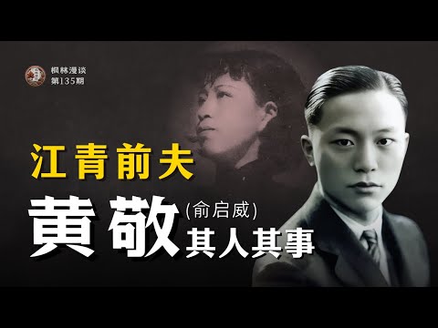 江青前夫 —— 黄敬（俞启威）其人其事