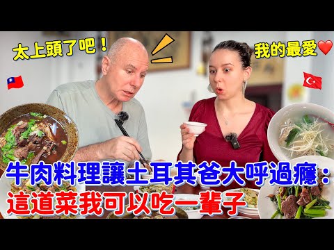 台灣牛肉料理驚喜滿滿🐂！土耳其爸爸的最強選擇竟然是🔥？這道菜我可以吃一輩子😍！｜【薛瑪Xuema】
