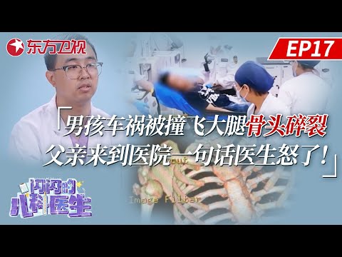 男孩车祸被撞飞大腿骨头碎裂！父亲来到医院说出来一句话，医生当场怒了！【闪闪的儿科医生第三季】