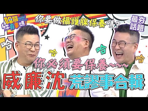 沈玉琳跟長輩小酌出奧步被抓包！一本正經給來賓建議全是自己瞎掰？！︱最夯話題︱#我就問你正常嗎