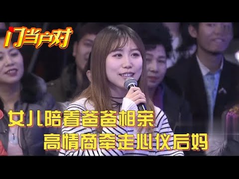 爸爸台上相亲,女儿台下撮合,高情商帮老父亲牵走心动阿姨【中老年相亲】