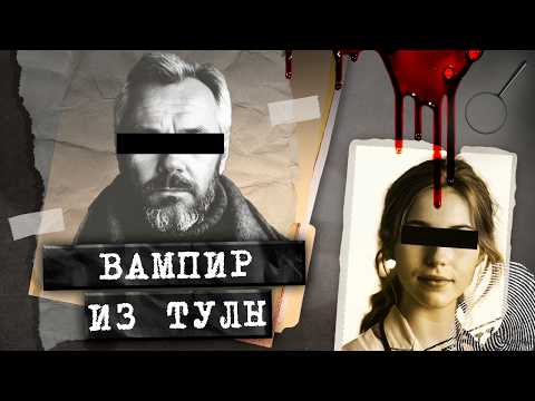 Преступник избежал тюрьмы! Кто ВЫКАЧИВАЛ кровь из девушек? Дело маньяка-вампира