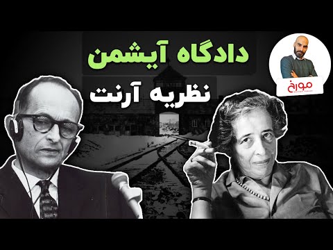 دادگاه آیشمن در اورشلیم |  هانا آرنت و نظریه ابتذال شر