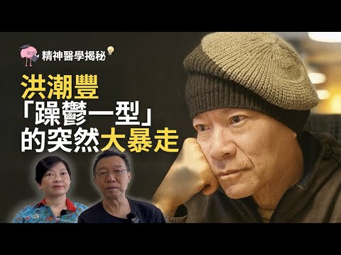 精神醫學揭秘 - 「洪潮豐的隱形風暴:躁鬱症一型,平時無聲,發作卻像颱風掃走一切!」#躁鬱症 #隱形情緒病 #心理健康 #精神健康 #真實故事 #心靈風暴