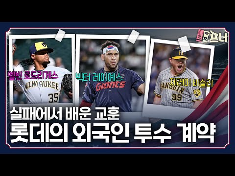 데이터가 말해준다… 롯데 외국인 투수 계약, 성공 신호