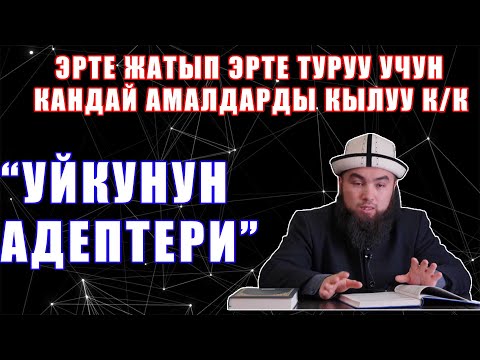 ЭРТЕ ЖАТЫП ЭРТЕ ТУРУУ УЧУН КАНДАЙ АМАЛДАРДЫ КЫЛУУ К/К? // ИЛЁС АБДУВАЛИЕВ