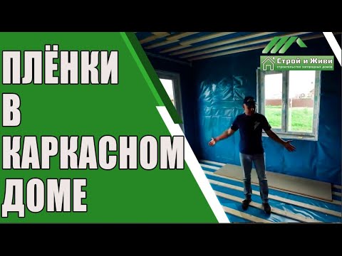 Какие пленки применяются в каркасном доме? “Строй и Живи”.