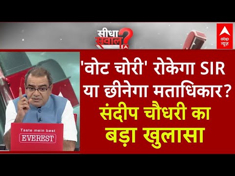 Sandeep Chaudhary: SIR पर जारी बवाल...BLO का जीना मुहाल? | SIR In Bengal | Mamata Banerjee | EC