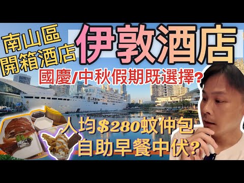 【深圳自由行】開箱介紹2025年5月新開既伊敦酒店,$280蚊包埋你自助早餐 , 順便行下海上世界同K11 Ecoast #廣東話 #深圳旅行 #旅遊 #自助餐  #南山 #海上世界 #微旅遊 #減壓