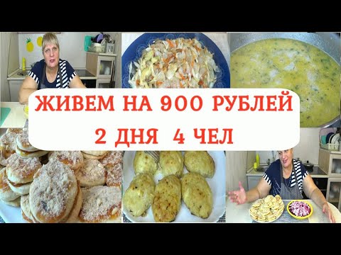 Как начать ЭКОНОМИТЬ? Готовим, Завтрак ,Обед ,Ужин! Выпечка, Суп , Куриные котлеты, Салат! МЕНЮ №4