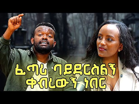 ገድለዉ ቀብረዉኝ ነበር //በያሉበት // በጠይም ሴት ሚዲያ እና አባይቲቪ