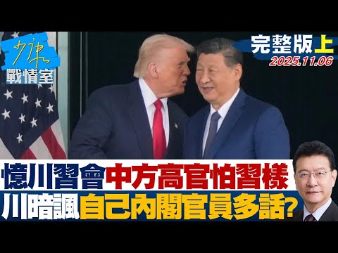 【完整版上集】川普憶川習會中方高官怕習近平模樣 暗諷自己內閣官員多話？20251106｜#林秉宥 #林珍羽 #蘭萱 #葉慶元 #葉元之 #游淑慧 #唐湘龍