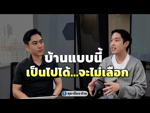 A house like this, it's possible not to choose | Talk.About.House Podcast EP.12