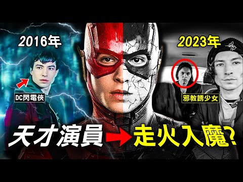 有口吃問題的男生 竟變身成《閃電俠》超人氣主角 為何如今卻身敗名裂？｜原子檔案