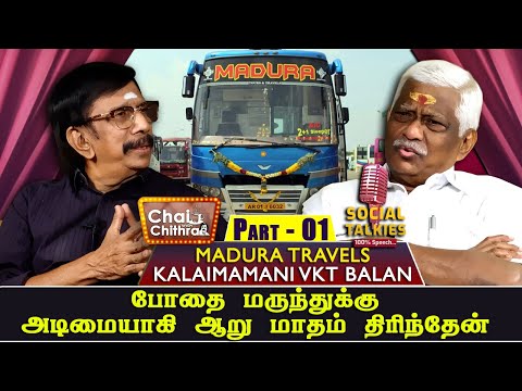 2 ரூபாய் வருமானத்தில் வாழ்க்கையைத் தொடங்கி  கோடீஸ்வரன் ஆனவரின் கதை! | CWC | VKT BALAN | PART 1