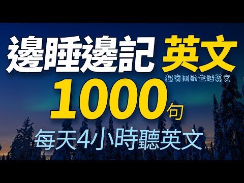 边睡边记！超有用英语口语1000句 【从零开始学英语】零基础也能学英语，學英文 × 英文 × 英语 × 英语学习