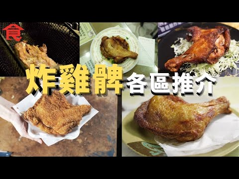 炸雞髀各區推介 屯門人氣生炸雞髀日賣200隻  足球員賣$27生炸葱油雞髀 夫妻為子女荃灣開舖賣炸雞髀 70年代酒店大廚開快餐店 一隻炸髀養活三代人#飲食專題 飲食男女 Apple Daily