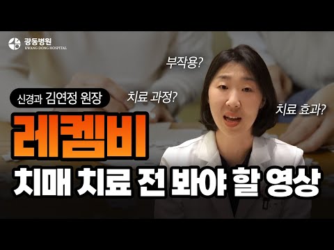 레켐비 (레카네맙) 치매 치료, 기억력이 다시 좋아지나요?
