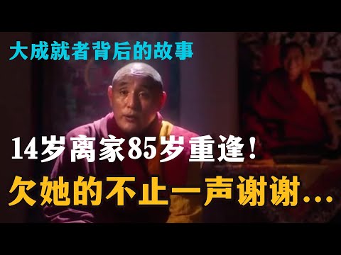 14岁离家，85岁重逢！喇嘛与母亲温泉泪崩：欠她的不止一声谢谢   【修行人背后故事】-11