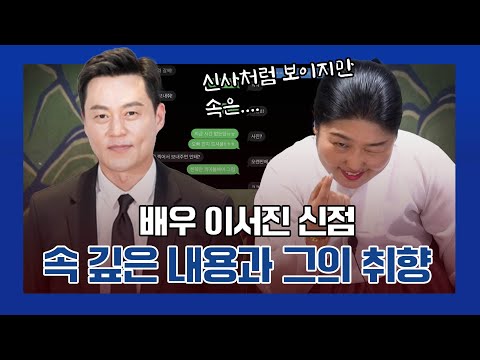 ‘배우 이서진’ 사주 속 놀라운 비밀 / 사생활 논란의 진실은?! #신점 #강남점집