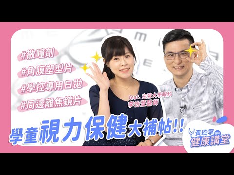 開學了！你擔心孩子近視加深嗎？關於「散瞳劑」、「角膜塑型片」、「周邊離焦鏡片」你知道多少呢？ feat. 左營大學眼科 李怡萱醫師｜黃瑽寧醫師健康講堂