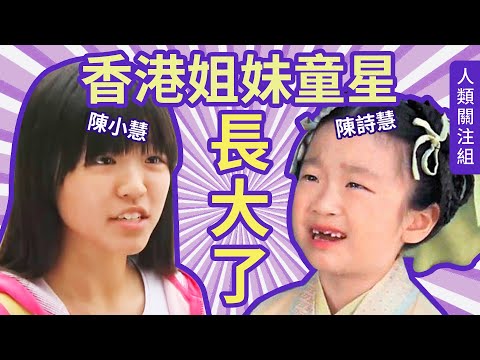 🔴 #宮心計 #劉三好 小童星 長大了!家姐都是童星,兩姐妹大個女後近況如何?|陳詩慧|陳小慧|人生故事|保持通話大S女兒|小佘詩曼|電影電視劇|香港TVB無線演員|粵語|廣東話|podcast