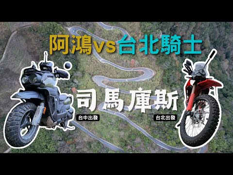 阿鴻vs台北騎士一日司馬庫斯