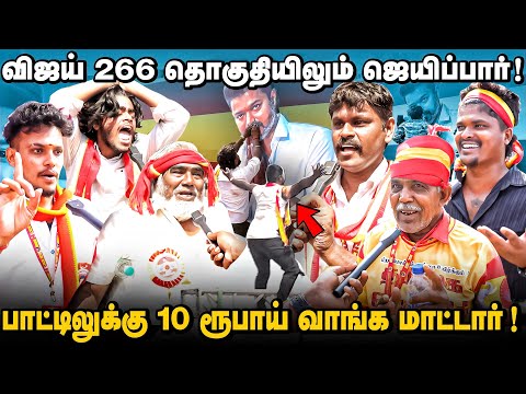 கொள்கை தேவையில்லை விஜய் போதும் | செங்கோட்டையன் எங்கள் கொள்கைத்தலைவர் | ஈரோட்டு அணி்ல் அலப்பறைகள்