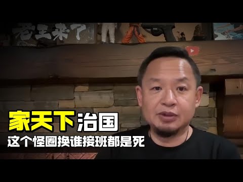 老王来了：家天下治国 | 不逃出这个怪圈换谁接班都是死