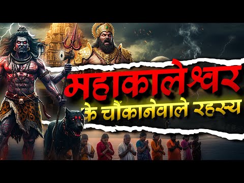 महाकालेश्वर के चौंकाने वाले रहस्य — सच जो आपको नहीं पता।