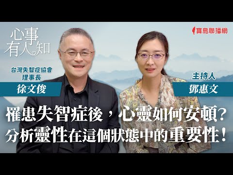 罹患失智症後，心靈如何安頓？分析靈性在這個狀態中的重要性 - 鄧惠文 專訪 徐文俊 台灣失智症協會理事長 -【心事有人知】20231026