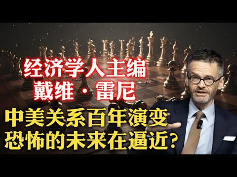 太可怕了！《经济学人》地缘政治主编戴维·雷尼：中美互信早已破产！昔日“座上宾”，今成“眼中钉”！当“中国梦”撞上“美国例外”，谁会先眨眼？| 罗斯福 | 尼克松 |  克林顿 |  特朗普 |台湾 |