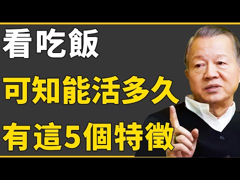 長壽之人，吃飯有這5個特徵？不是迷信！你還能活多久，看你吃飯就知道.....很準#曾仕強 #國學 #人生感悟 #易經 #命理 #福報