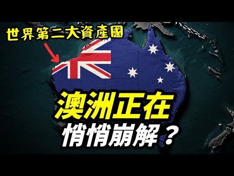 世界數一數二的富裕國家澳洲，為何正走向衰退之路？