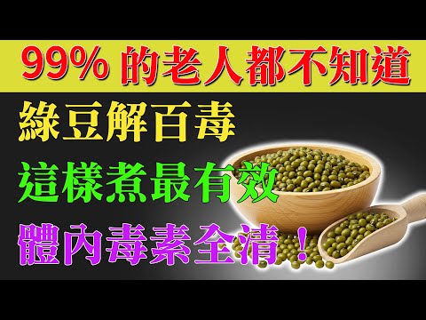 別再只會煮綠豆湯！綠豆神搭配大公開，功效連醫師都驚呆！