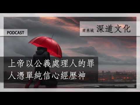 上帝的公義終有審判 | 梁燕城｜廣東話