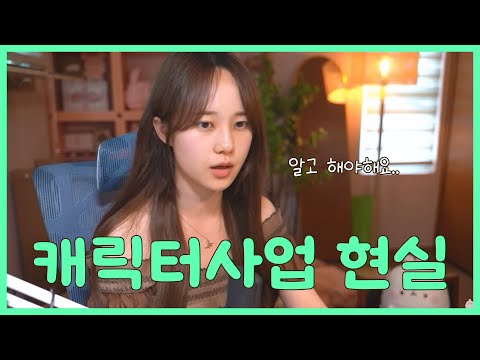 한국 캐릭터 사업의 현실