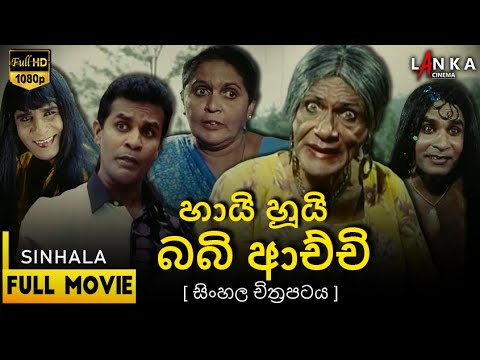 හායි හුයි බබි ආච්චි සම්පූර්ණ චිත්‍රපටය💥🎬 Hai Hui Babi Achchi FULL MOVIE #sinhalamovie #sinhalafilm