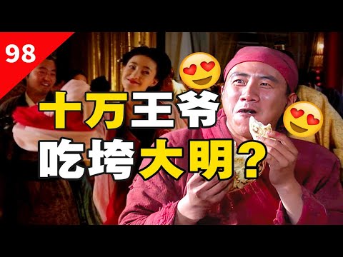 回到明朝当王爷，是噩梦？大明王室生活究竟如何？【一条闲木鱼】