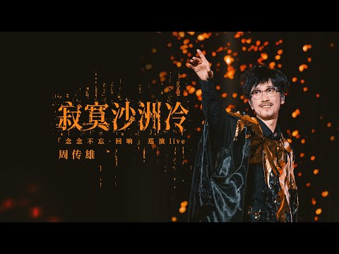 【周傳雄】《寂寞沙洲冷》準備開場