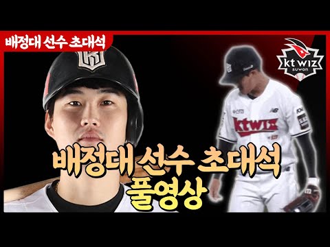 끝내주는 남자 KTwiz 배정대 선수  초대석 풀영상