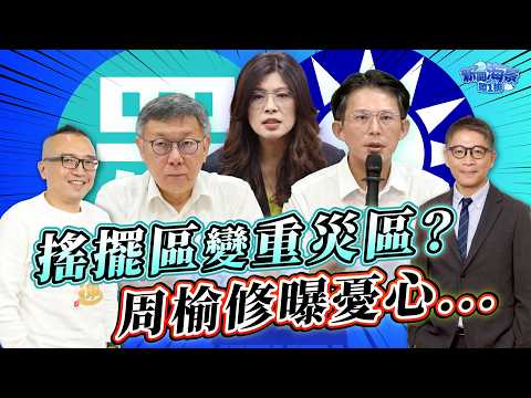 The KMT-Taiwan alliance is underway! Fearing central Taiwan will become a disaster zone, Chou Yu-...